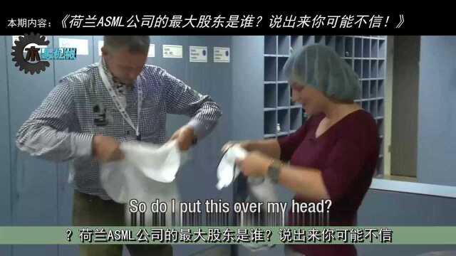 荷兰ASML公司的最大股东是谁?说出来你可能不信!