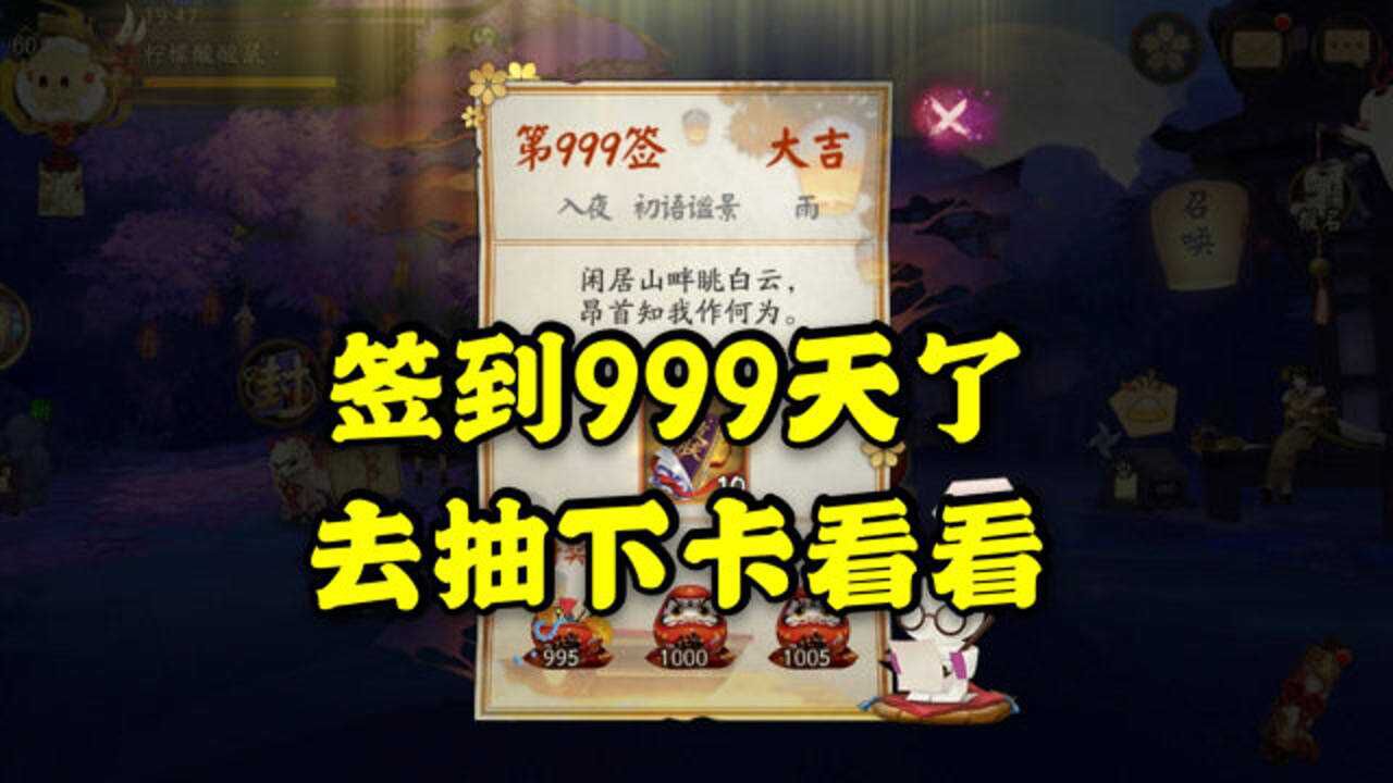 阴阳师：签到999天了抽卡看看运气如何