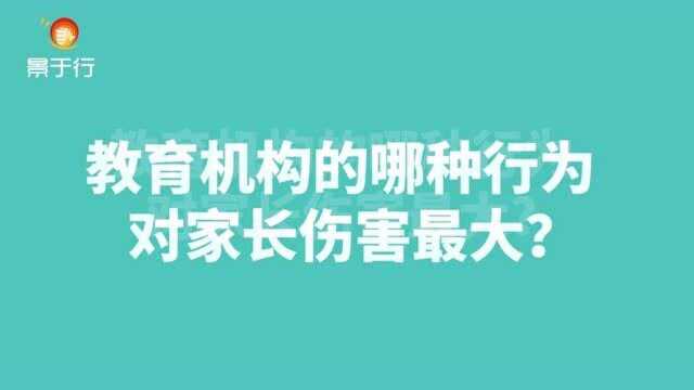 教育机构的哪种行为对家长伤害最大?