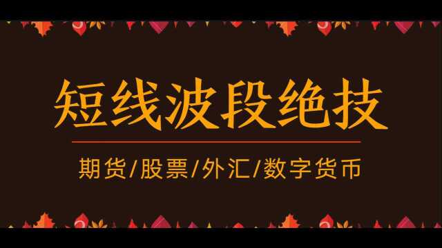 三点两段解密外汇拐点—案例镑美黄金+期货螺纹短线交易