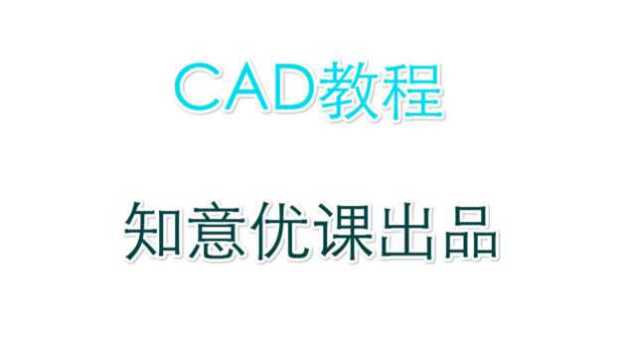 CAD之CAD新手课程11