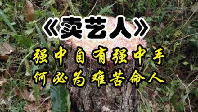 民间故事:卖艺人,外地卖艺人到京城卖艺给孩子筹学费