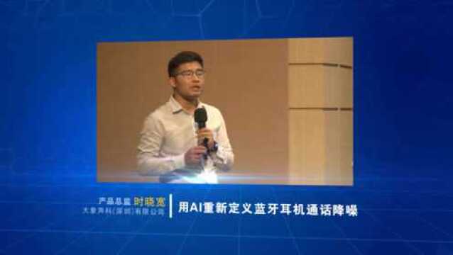 2020(秋季)亚洲蓝牙耳机大会:大象声科(深圳)科技 时晓宽时晓宽