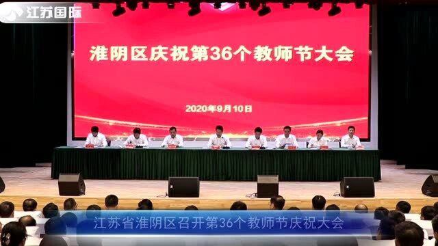 江苏省淮阴区召开庆祝第36个教师节大会