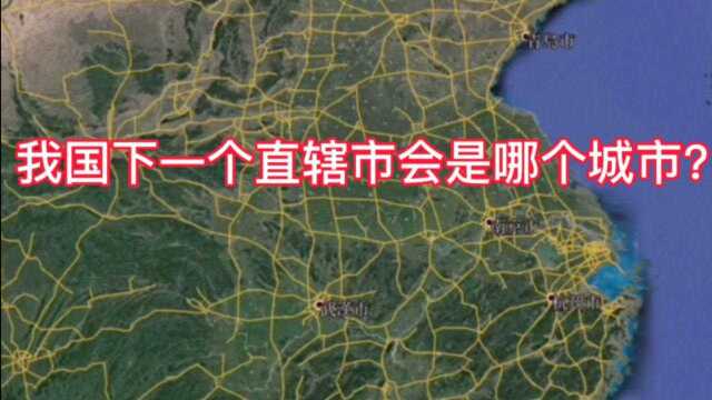 深圳会成为我国第五个直辖市吗?理性分析,这几个城市都有机会