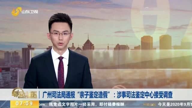 广州司法局通报“亲子鉴定造假”:涉事司法鉴定中心接受调查