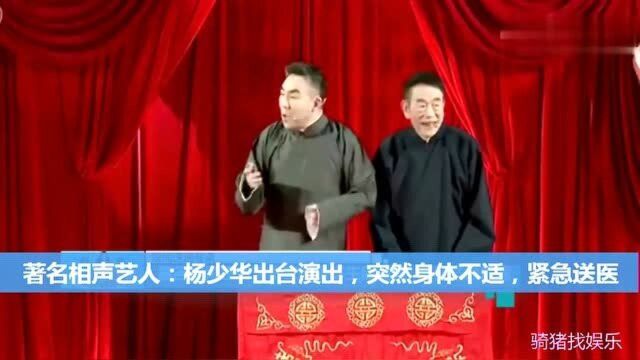 著名相声演员:杨少华87岁身体不适紧急送医