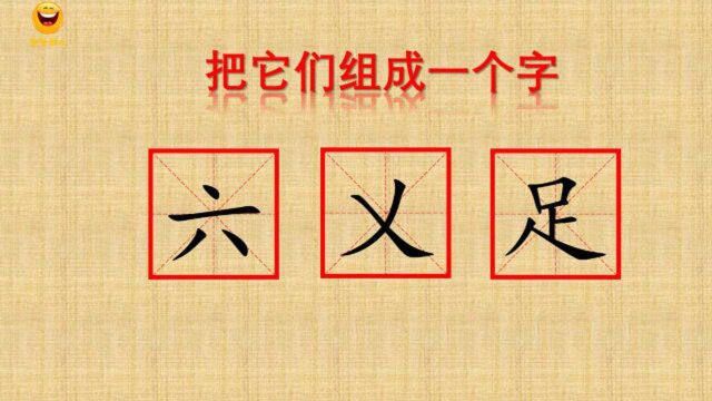 字谜语,看图猜一汉字,“六乂足”是什么字呢?认真看题哟,聪明人都会答题