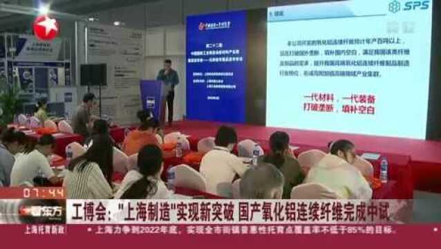 工博会:“上海制造”实现新突破 国产氧化铝连续纤维完成中试