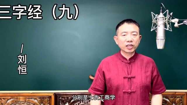 刘恒老师讲:三字经(九)曰士农,曰工商