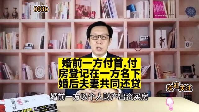 3 婚前一方付首付 登记在一人名下 婚后共同还贷 离婚房子应该怎么分?