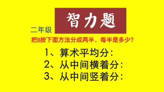 二年级:把8按照下面方法分成两半,每半是多少?第二种就卡住了