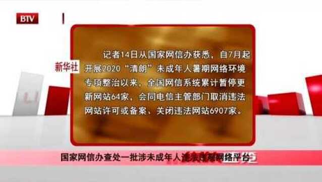 国家网信办查处一批涉未成年人违法违规网络平台