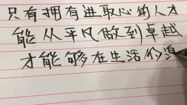 这就是拥有进取心的人;从平凡到卓越 逆流而上 最终到达胜利的彼岸