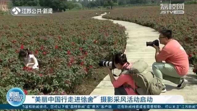 “美丽中国行走进徐舍”摄影采风活动启动 拉动乡村旅游消费升级