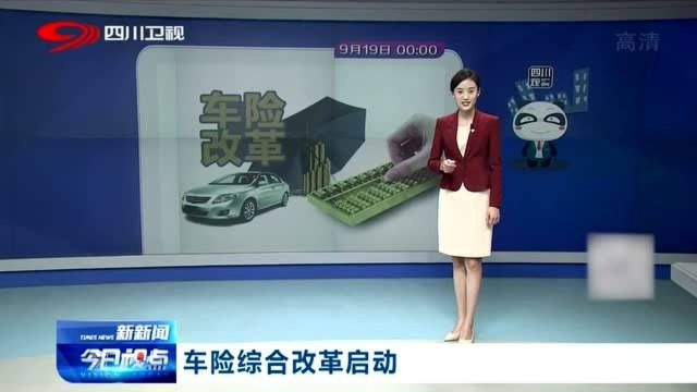 车险综合改革正式启动,“新保单”价格整体下降,保障更多了!