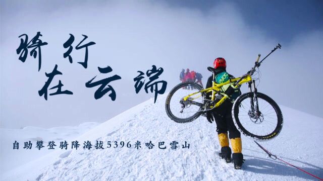 准备7年,3个小伙骑车速降海拔5000米哈巴雪山