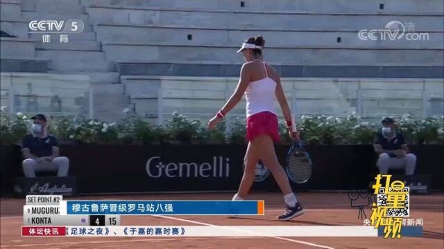 穆古鲁萨晋级WTA罗马网球公开赛八强