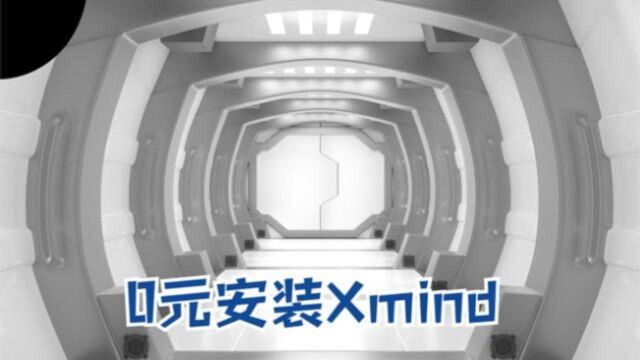 0元安装Xmind思维导图软件,让办公更高效、快捷