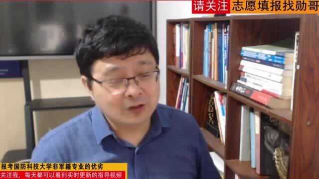 国防科技大学“非军籍”专业的“优劣”分析!值得一看