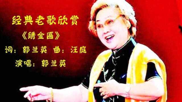 经典老歌欣赏《绣金匾》演唱:郭兰英