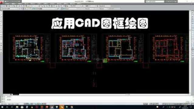 7分钟教会你应用CAD图框绘图,操作简单,小白也能轻松上手!