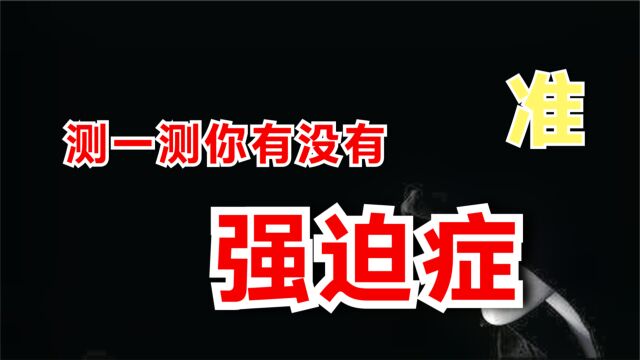 心理测试:那张图你最无法忍受?测你的强迫症有多严重