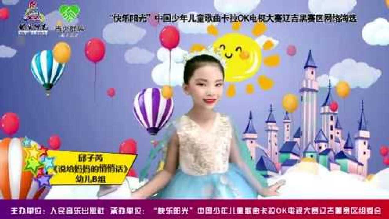 邱子芮 幼儿b组《说给妈妈的悄悄话》