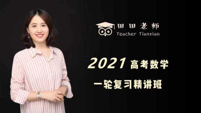 2021高考数学一轮精讲班19零点存在性定理