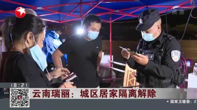 云南瑞丽:城区居家隔离解除——瑞丽市民持7日内核酸阴性证明可离市