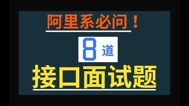 软件测试工程师面试阿里系必问的8道接口面试题