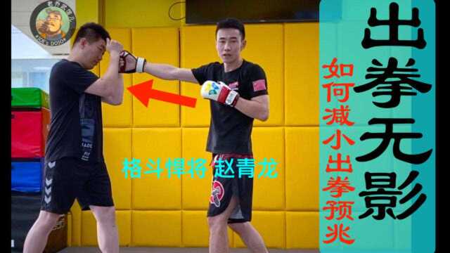 老乔武馆儿#拳法篇#:如何减小出拳预兆 MMA悍将 赵青龙