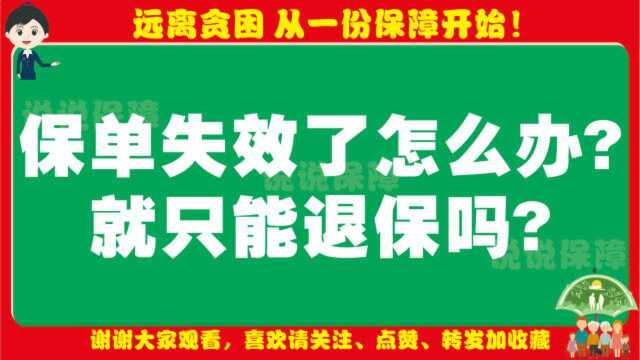 「保险小百科」保单失效了怎么办就只能退保吗