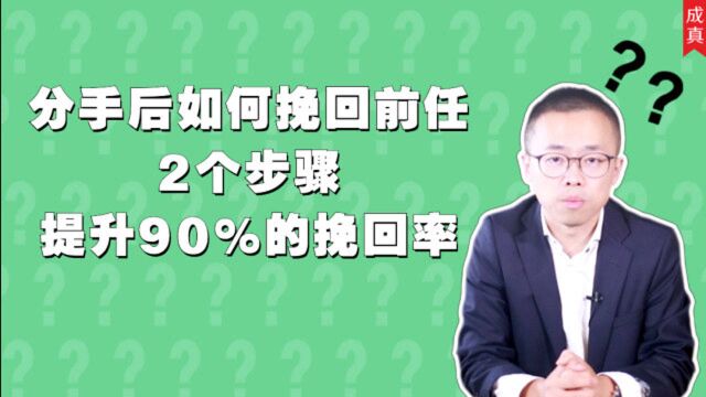 分手后如何挽回前任?2个步骤提升90%的挽回率!