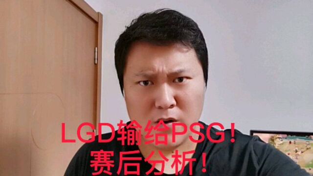 【孙永超】S10!LGD是怎么神不知鬼不觉的,输给PSG的?就是不想赢