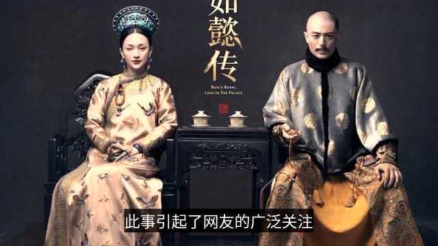 继《延禧攻略》后,《如懿传》也下架,只有《甄嬛传》目前仍在