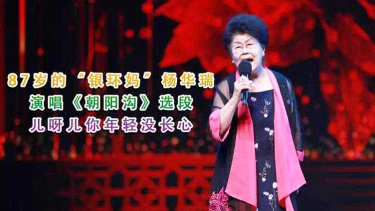 87岁高龄的银环妈杨华瑞演唱朝阳沟儿呀儿你年轻没长心