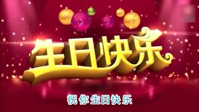 今天是你的生日,送上一首《生日快乐》歌,祝你生日快乐