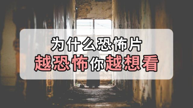 越害怕越想看,恐怖片为什么能让你欲罢不能?