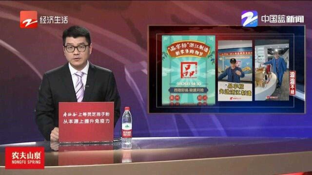 “品字标”浙江制造新零售购物节,评论一哥在线推荐好物不断