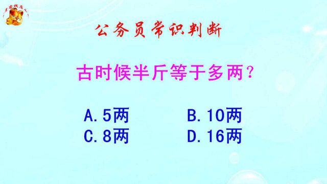 公务员常识判断,古时候半斤等于多两?难倒了学霸