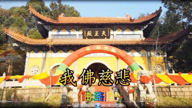 一首佛教歌曲《我佛慈悲》为家人祈福