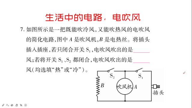 初三(九年级)物理,生活中的电路,电吹风