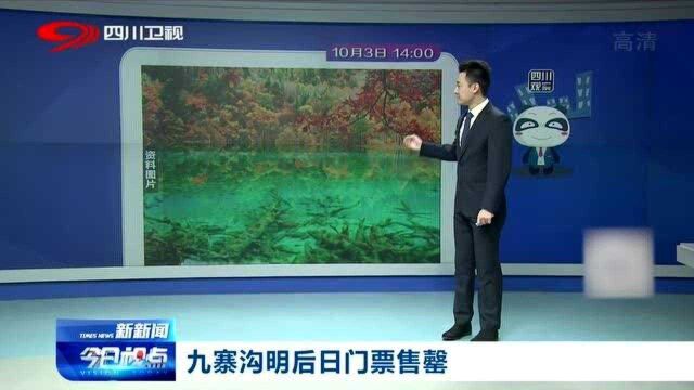 峨眉山景区发布紧急通知:国庆节假期峨眉山金顶限流