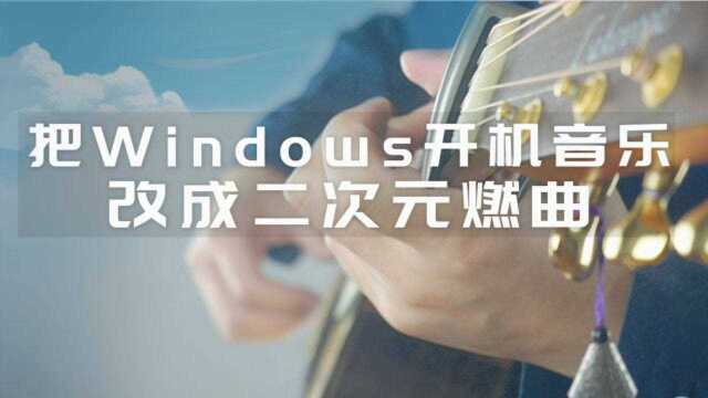 把Windows开机音乐改成二次元动漫燃曲的感觉?