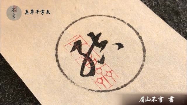 《正草千字文》每日一字:〖结〗