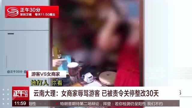 云南大理:女商家辱骂游客 已被责令关停整改30天