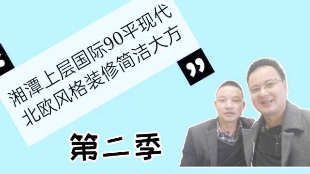 湘潭上层国际90平现代北欧风格简单大方二