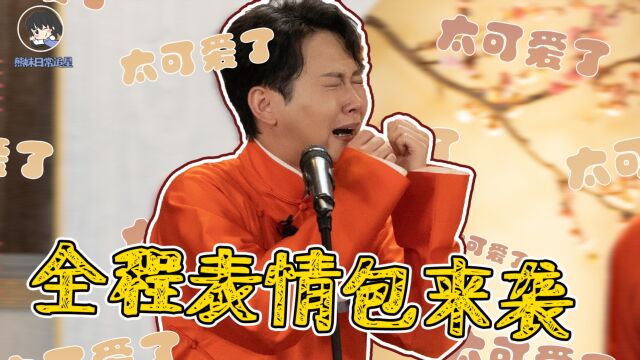 德云斗笑社|孟鹤堂全程表情包来袭,爆笑上演会说话的驴,憨憨的样子太可爱