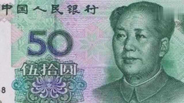 中国钱币的50元纸币,五个版本各个都是当代钞王